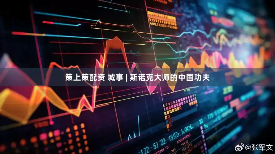 策上策配资 城事 | 斯诺克大师的中国功夫